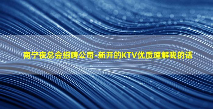 鹰潭KTV招聘