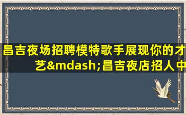 鹤岗酒吧招聘