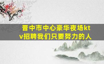 鄂尔多斯酒吧招聘