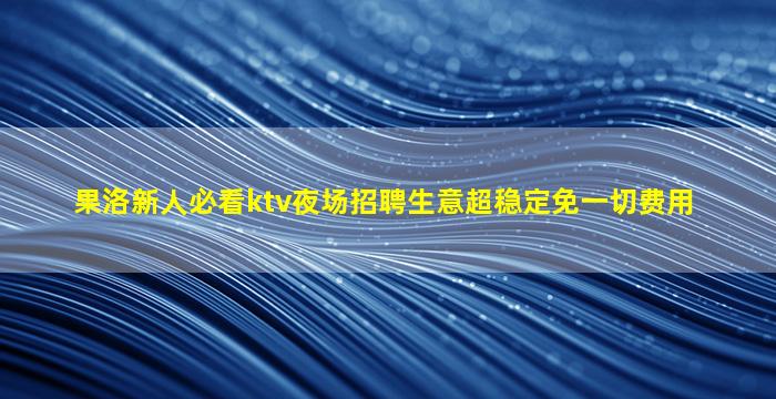 衡水KTV招聘