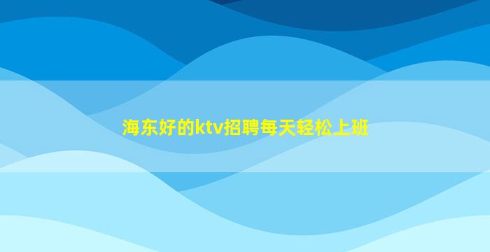 丽江夜总会招聘